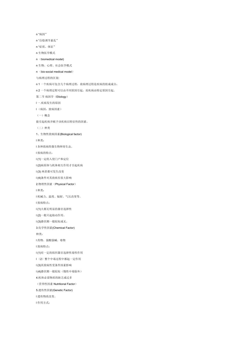病理生理学Microsoft Word 文档_第2页