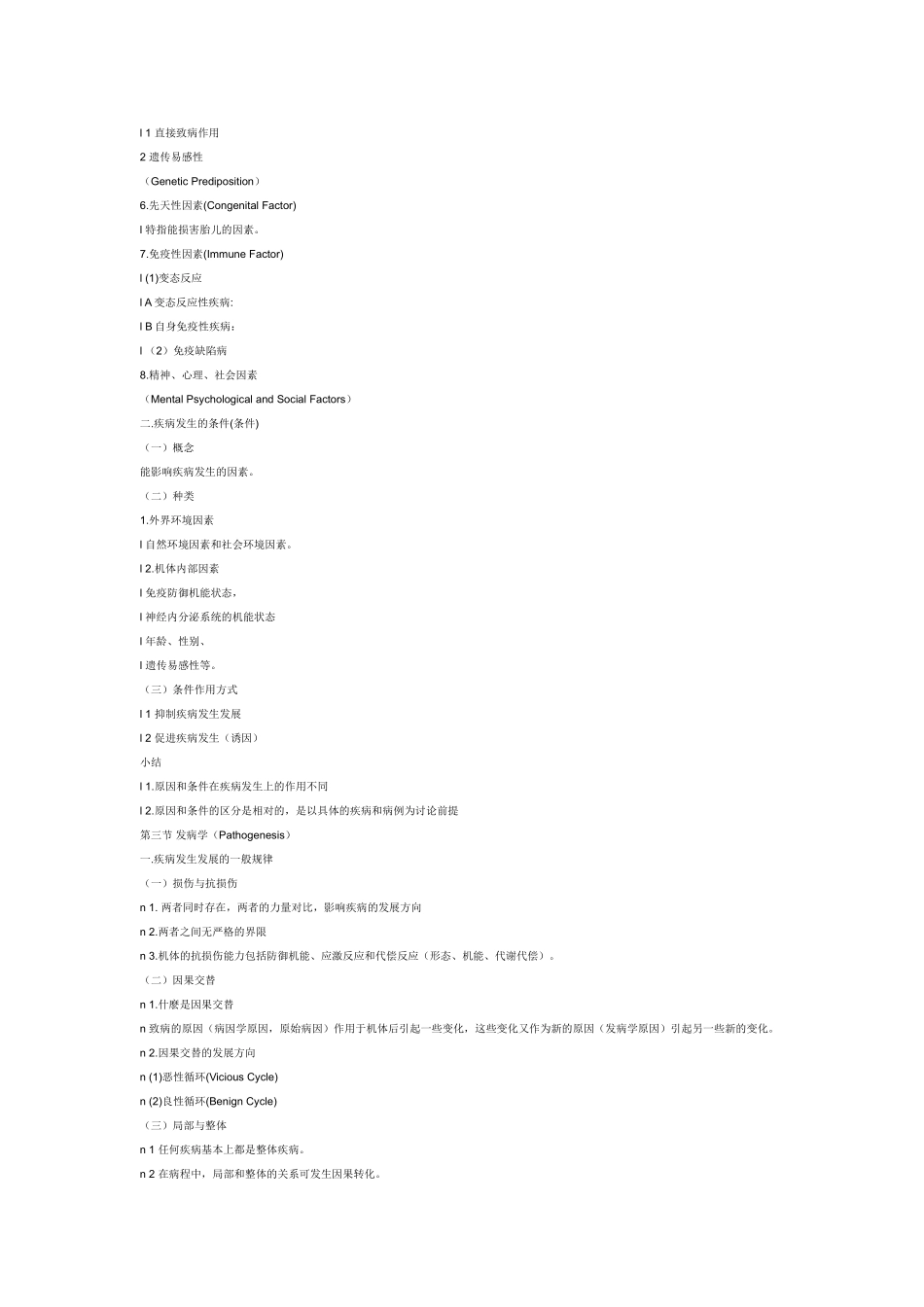 病理生理学Microsoft Word 文档_第3页
