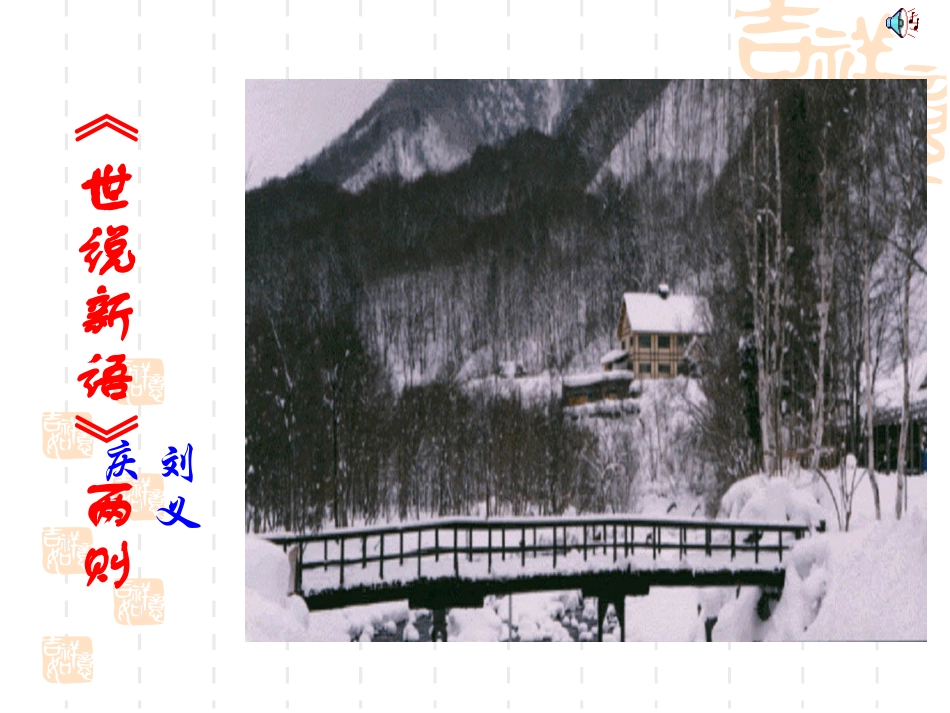 世说新语-两则_第3页