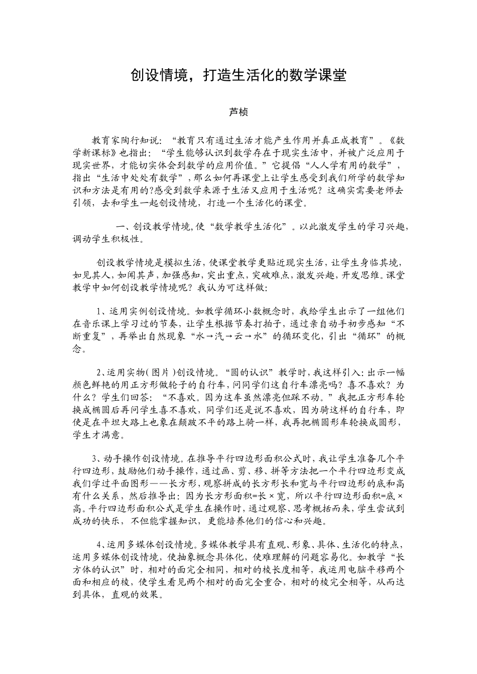 创设情境,打造生活化的数学课堂_第1页