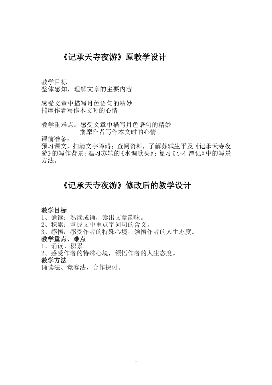记承天寺夜游_第1页