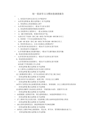 初一英语学习习惯问卷调查