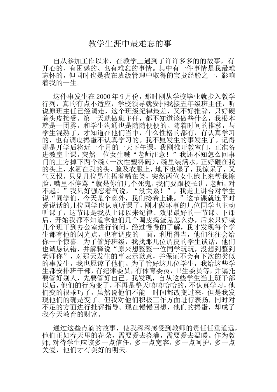 教学生涯中最难忘的事_第1页