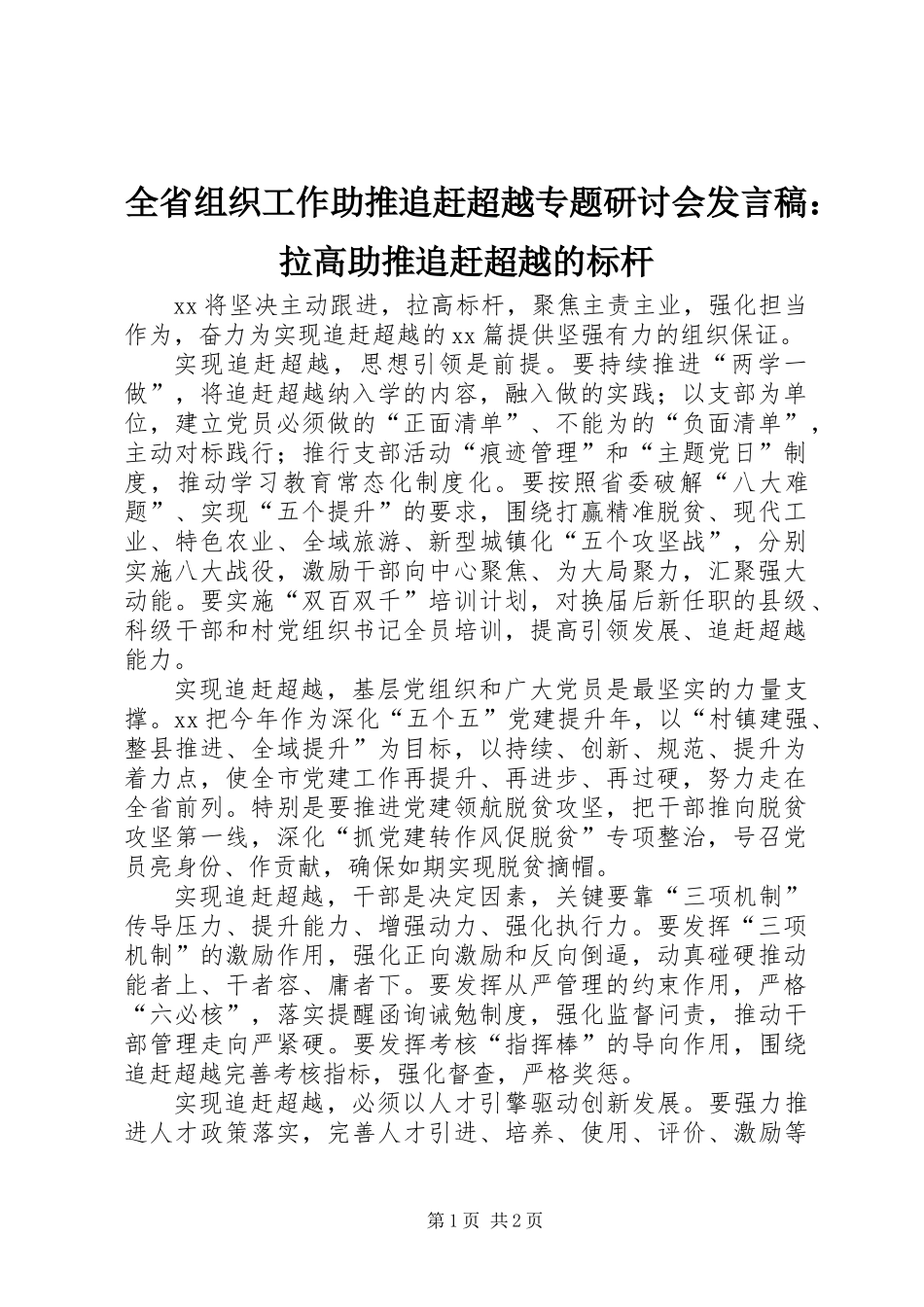 全省组织工作助推追赶超越专题研讨会发言稿：拉高助推追赶超越的标杆_第1页