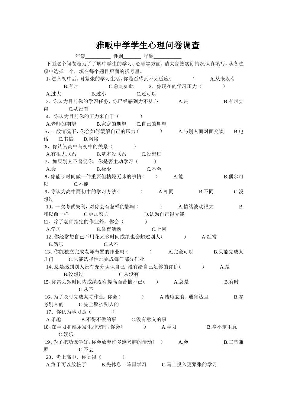 雅畈中学学生心理问卷调查_第1页