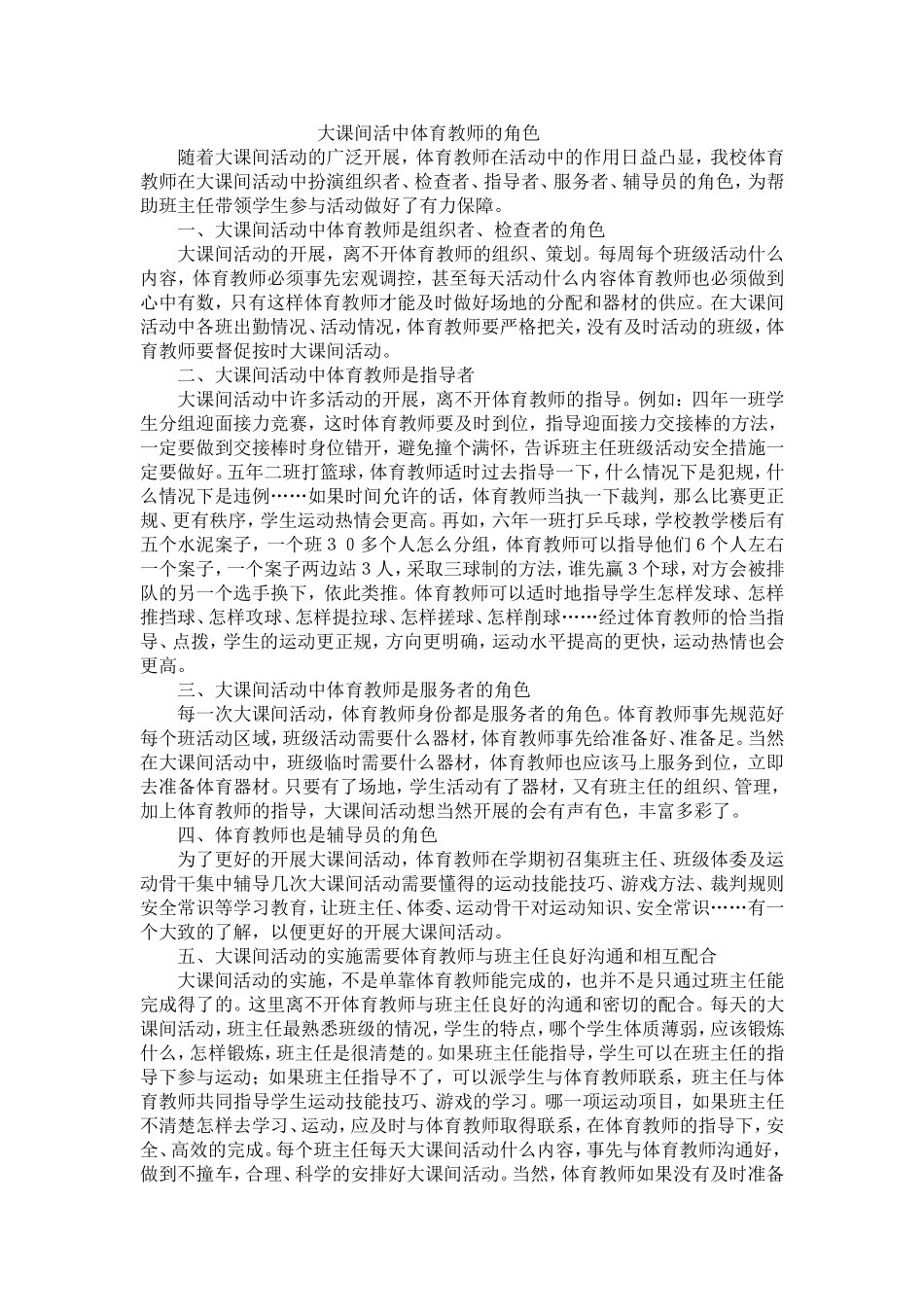 大课间活中体育教师的角色_第1页