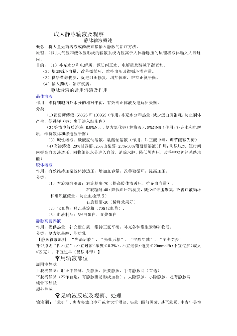 成人静脉输液及观察_第1页