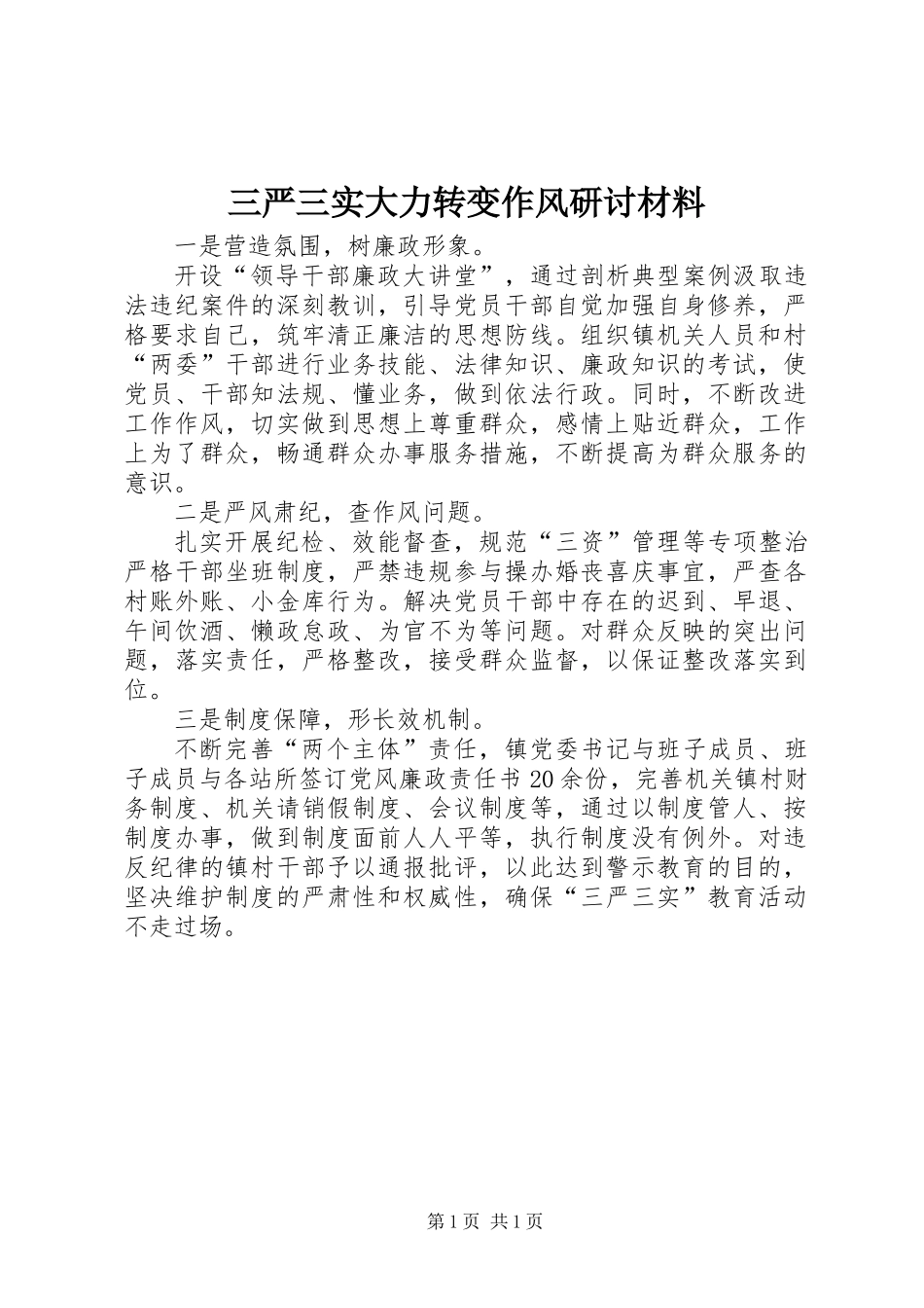 三严三实大力转变作风研讨材料_第1页