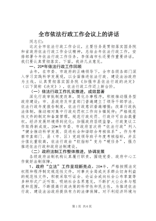 全市依法行政工作会议上的讲话