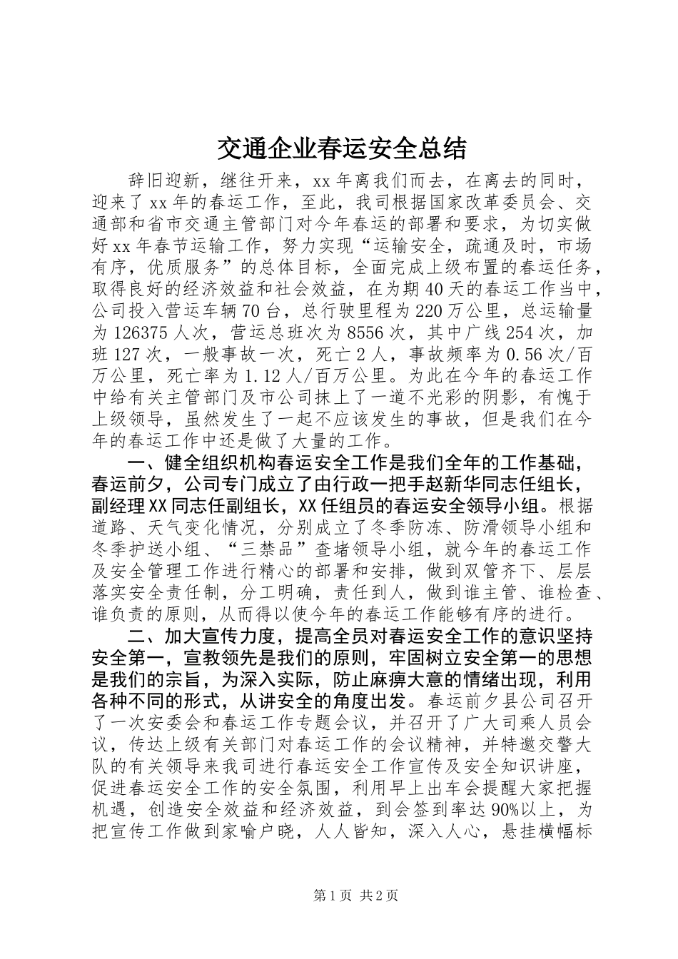交通企业春运安全总结 (2)_第1页