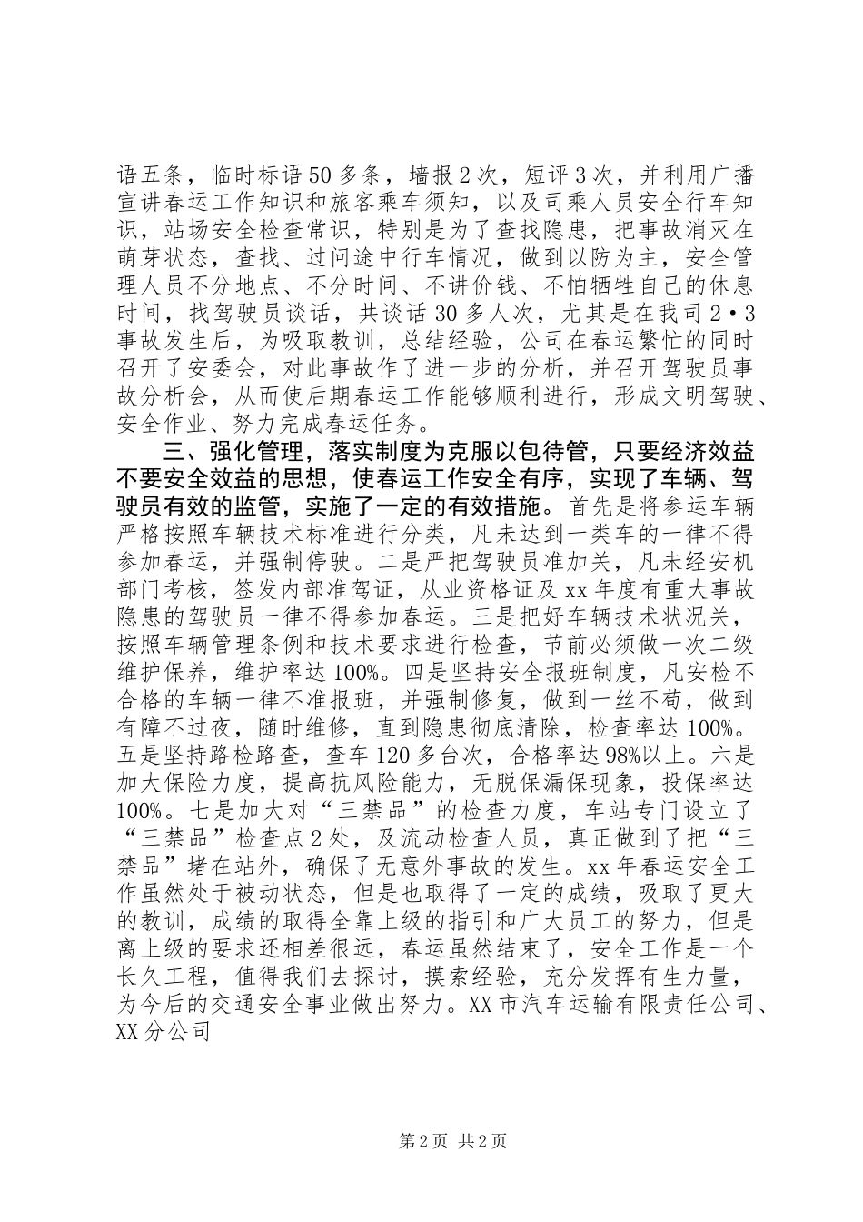 交通企业春运安全总结 (2)_第2页