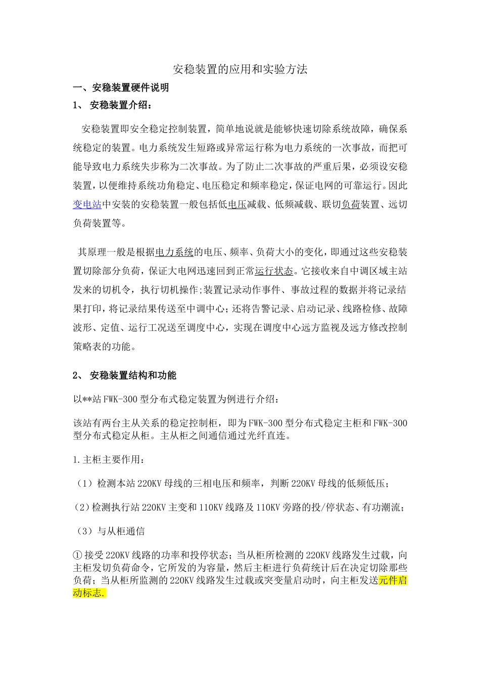 安稳装置的应用和实验方法_第1页