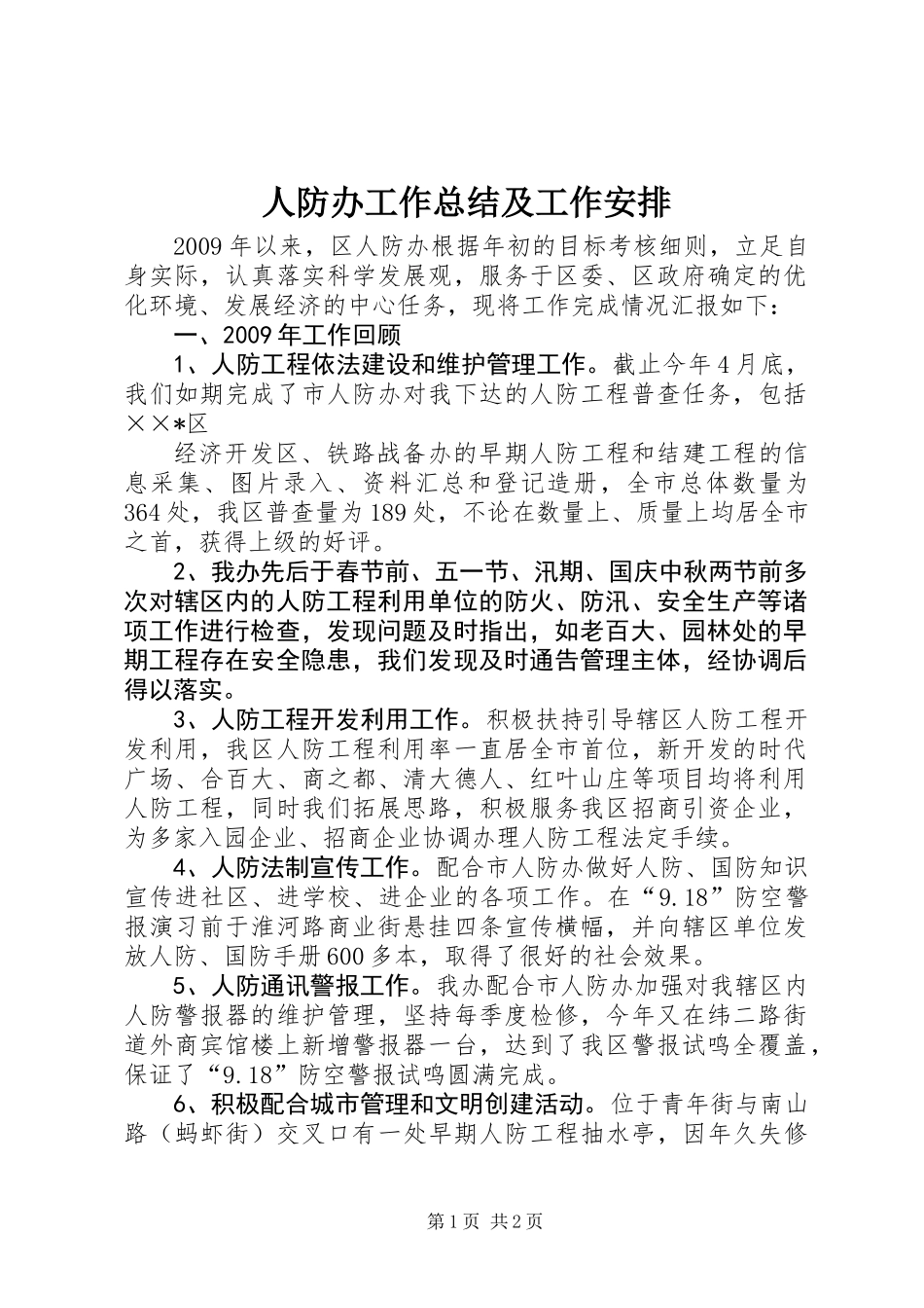 人防办工作总结及工作安排_第1页