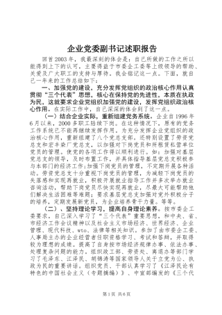 企业党委副书记述职报告