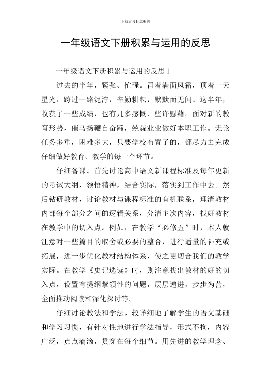 一年级语文下册积累与运用的反思_第1页