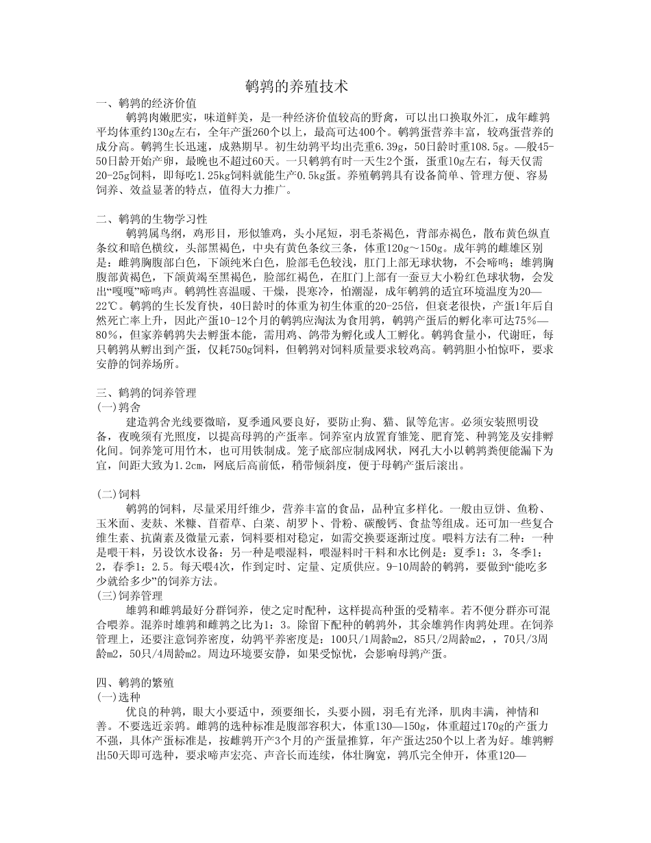 《鹌鹑养殖技术》(怎样养殖鹌鹑)_第1页
