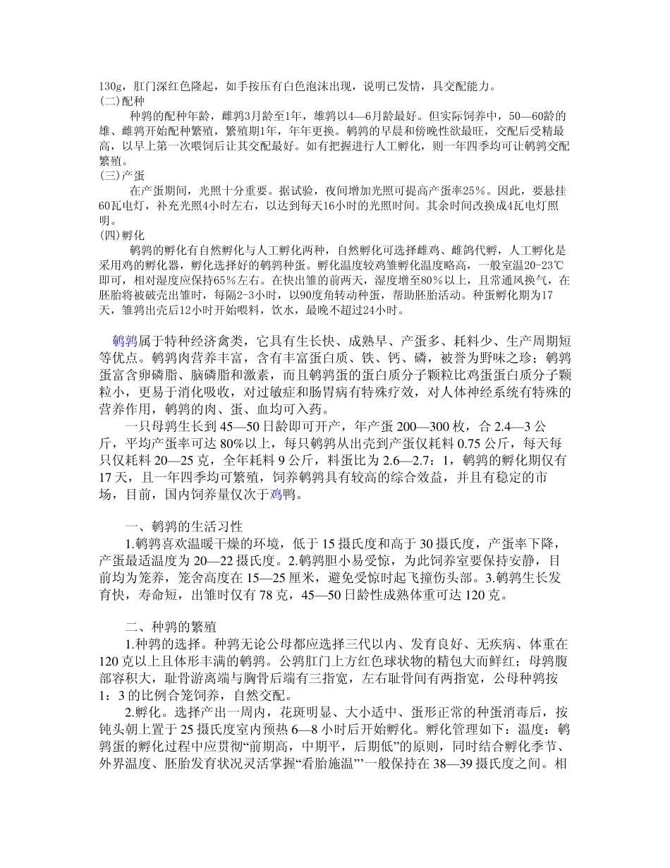 《鹌鹑养殖技术》(怎样养殖鹌鹑)_第2页