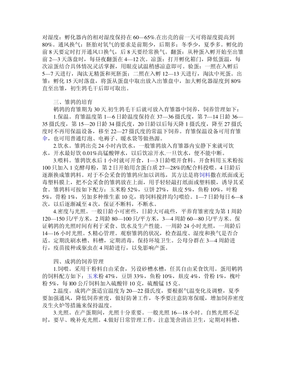 《鹌鹑养殖技术》(怎样养殖鹌鹑)_第3页