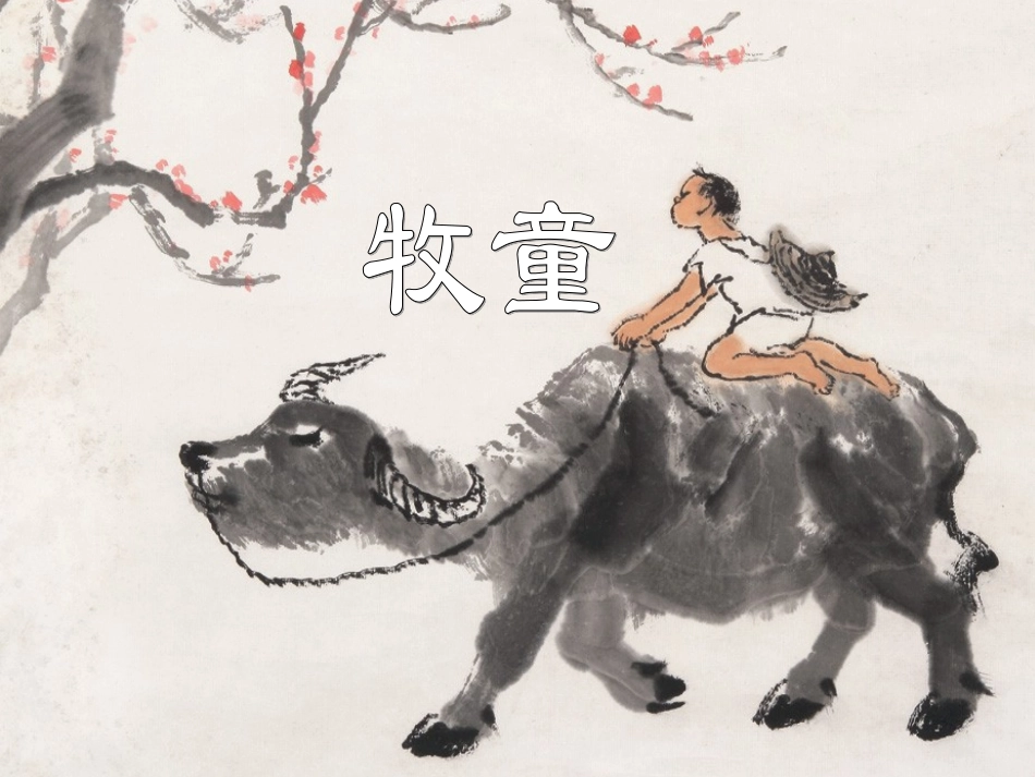 人教版语文五年级下册第五课古诗词三首之《牧童》_第1页