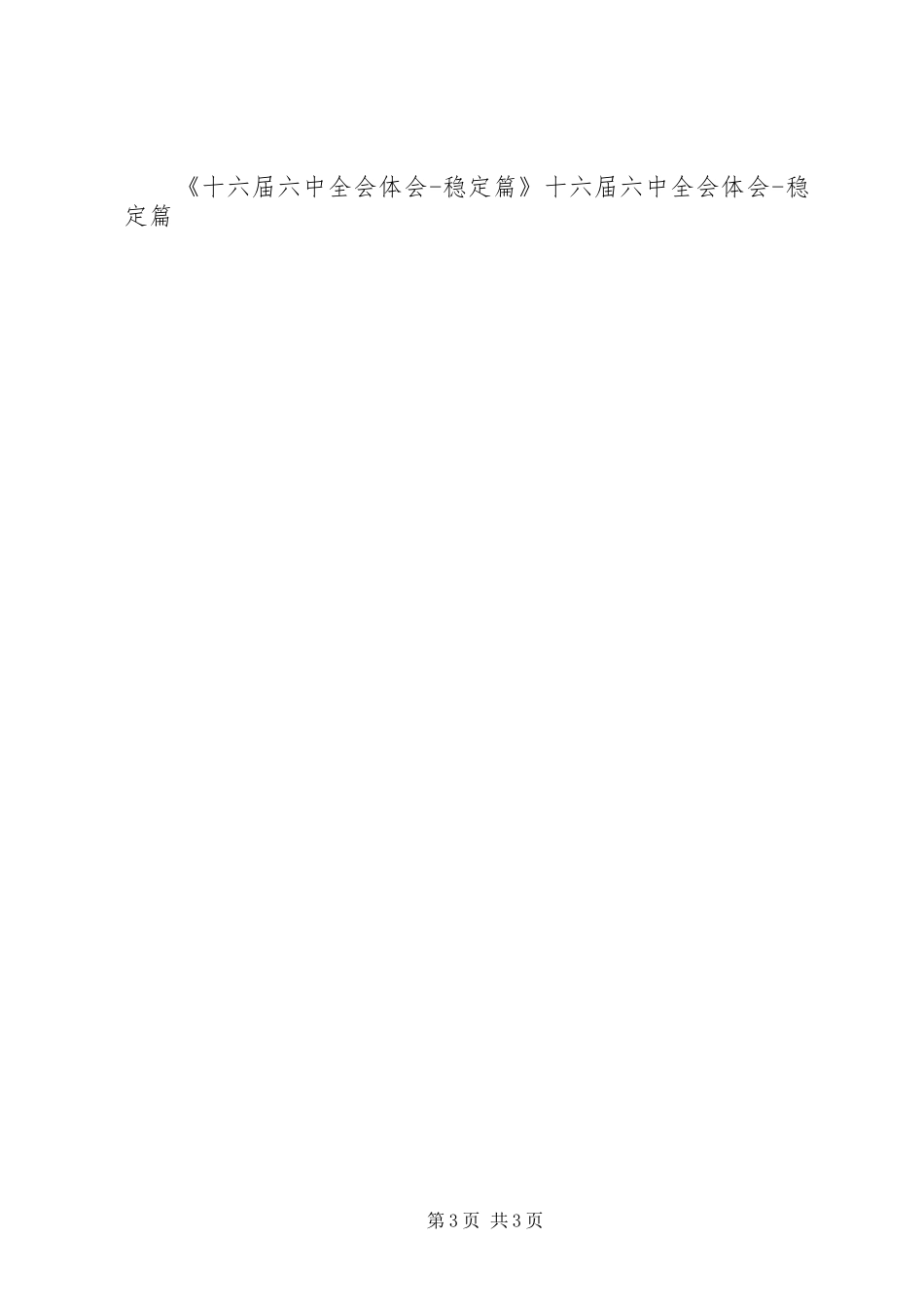 十六届六中全会体会稳定篇_第3页