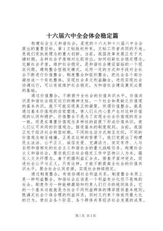 十六届六中全会体会稳定篇