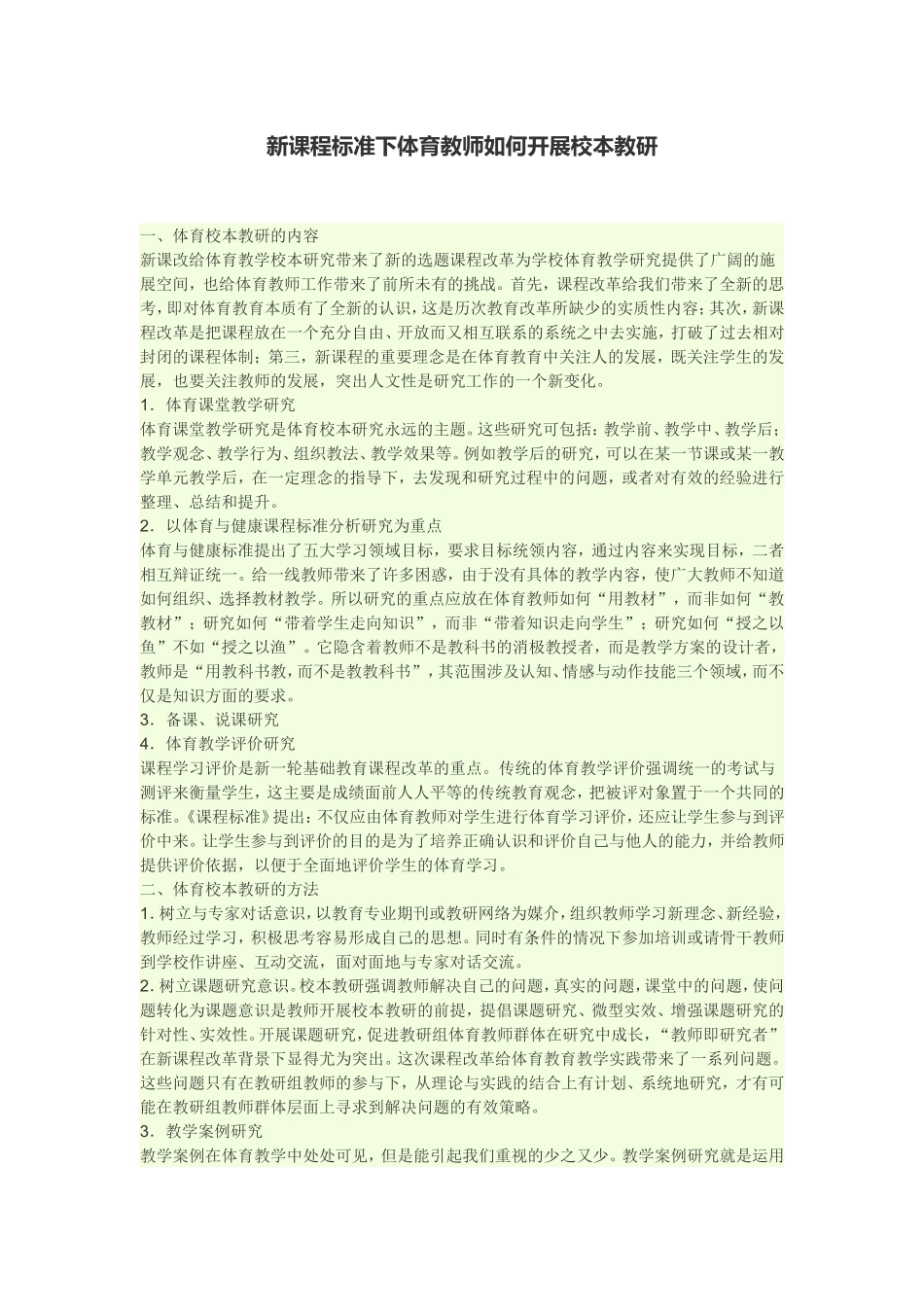新课程标准下体育教师如何开展校本教研_第1页