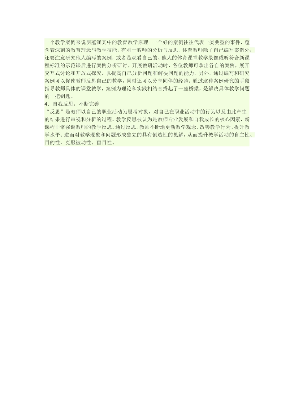 新课程标准下体育教师如何开展校本教研_第2页