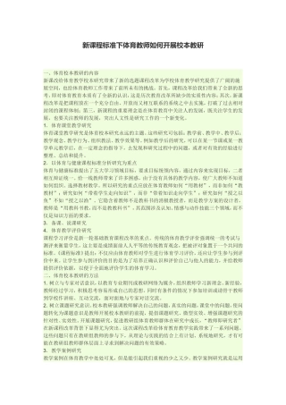 新课程标准下体育教师如何开展校本教研