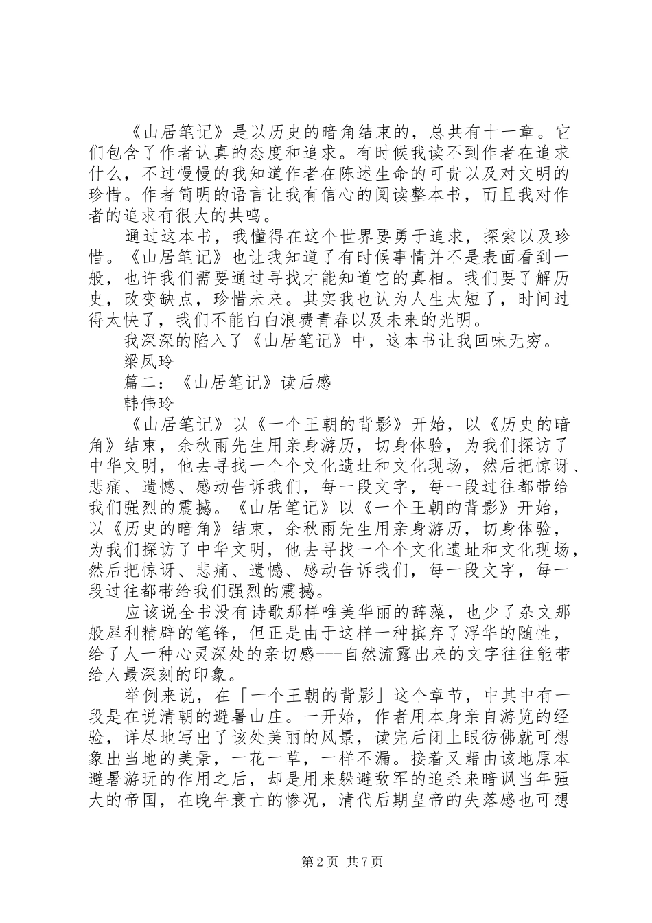读《山居笔记》有感_第2页
