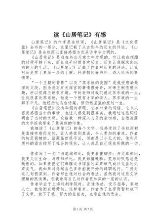读《山居笔记》有感