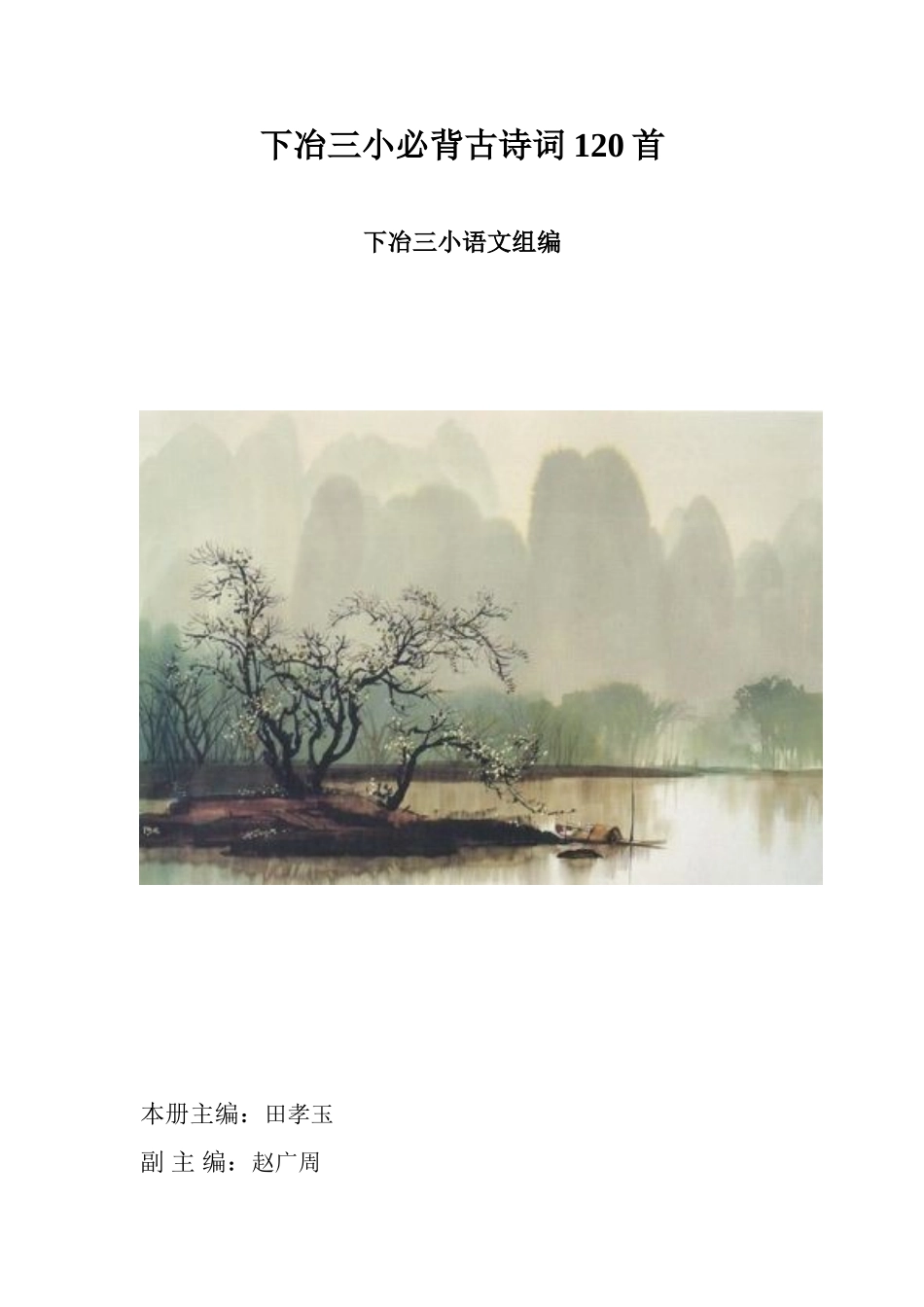 下冶三小古诗全_第2页