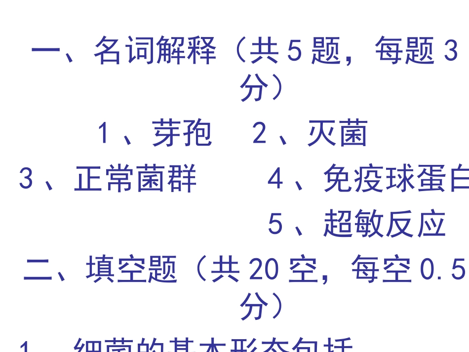 病原微生物与免疫学测试_第1页