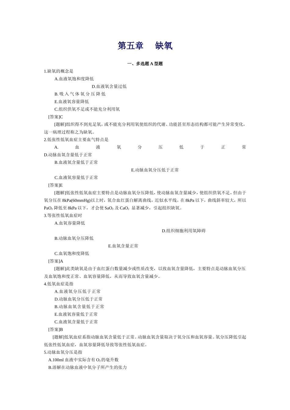 病理生理学第五章 缺氧_第1页