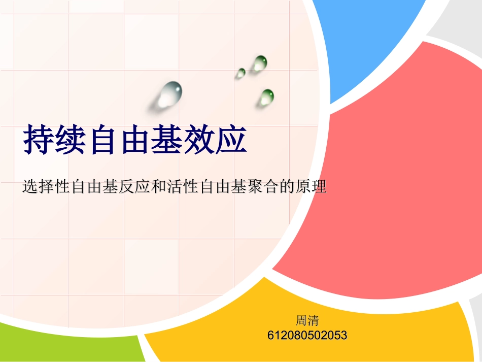 持续自由基效应_第1页