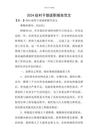 2024驻村干部述职报告范文