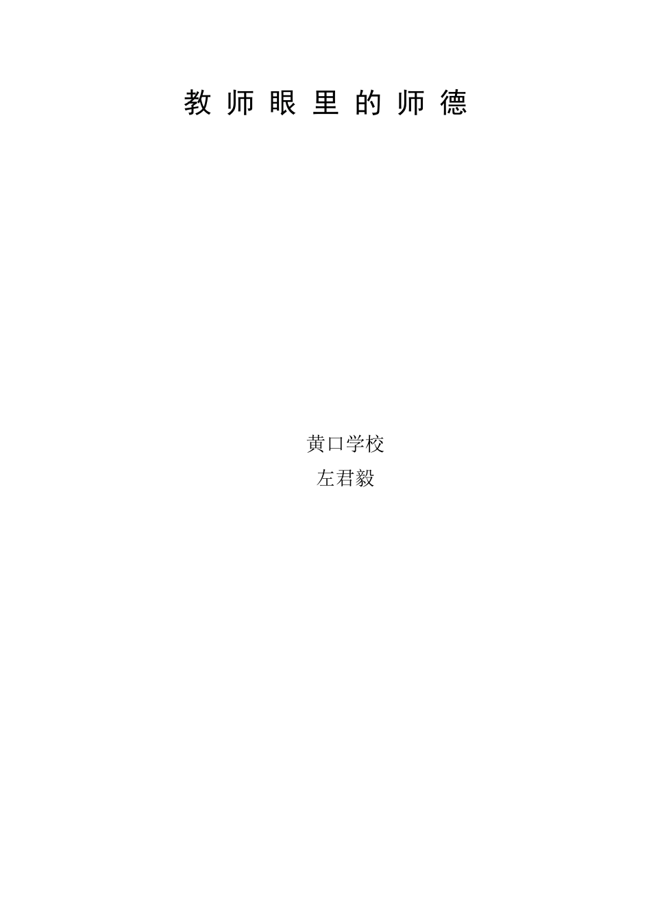 教师眼里的师1_第3页