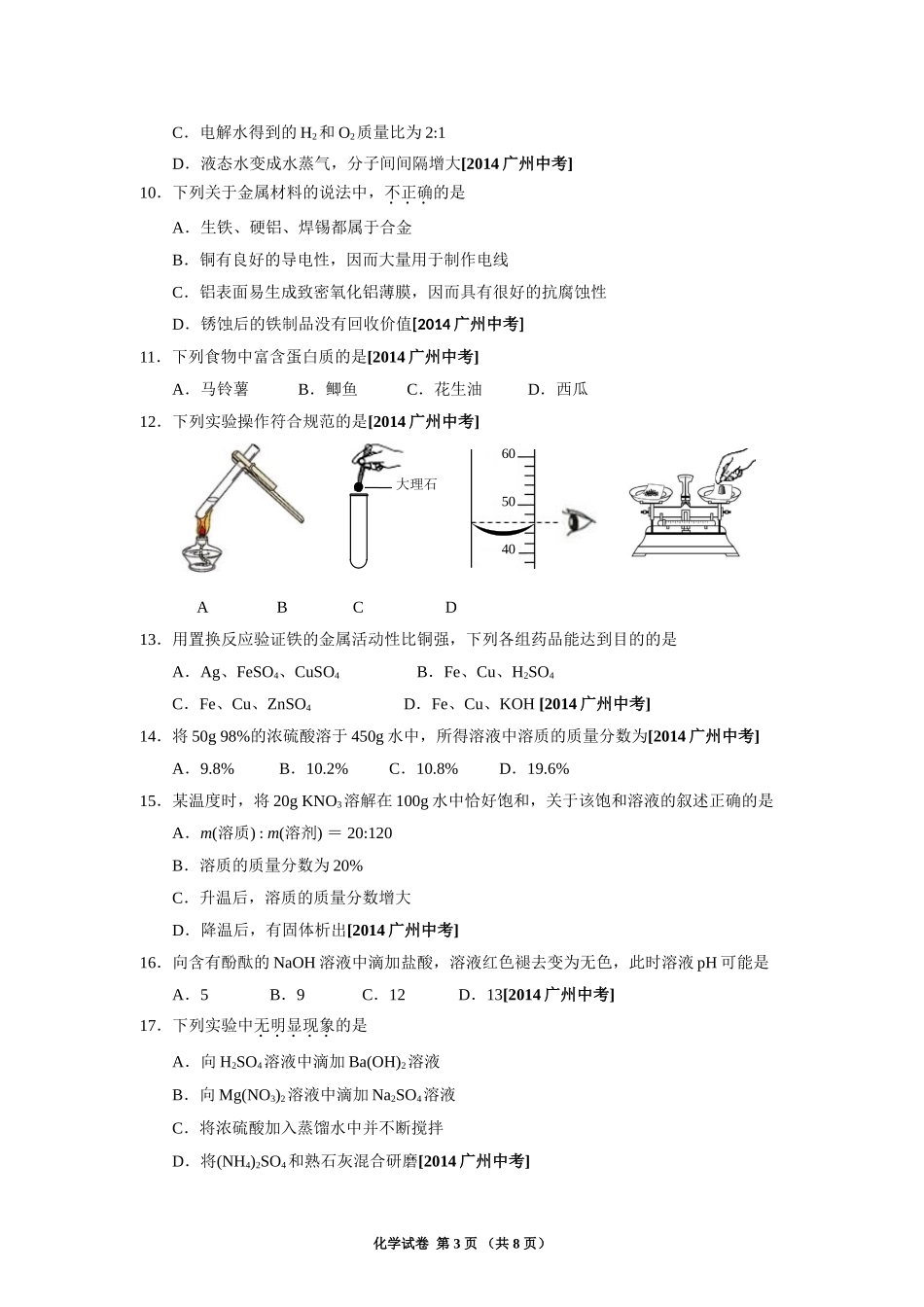 2014广州市中考化学试题_第3页