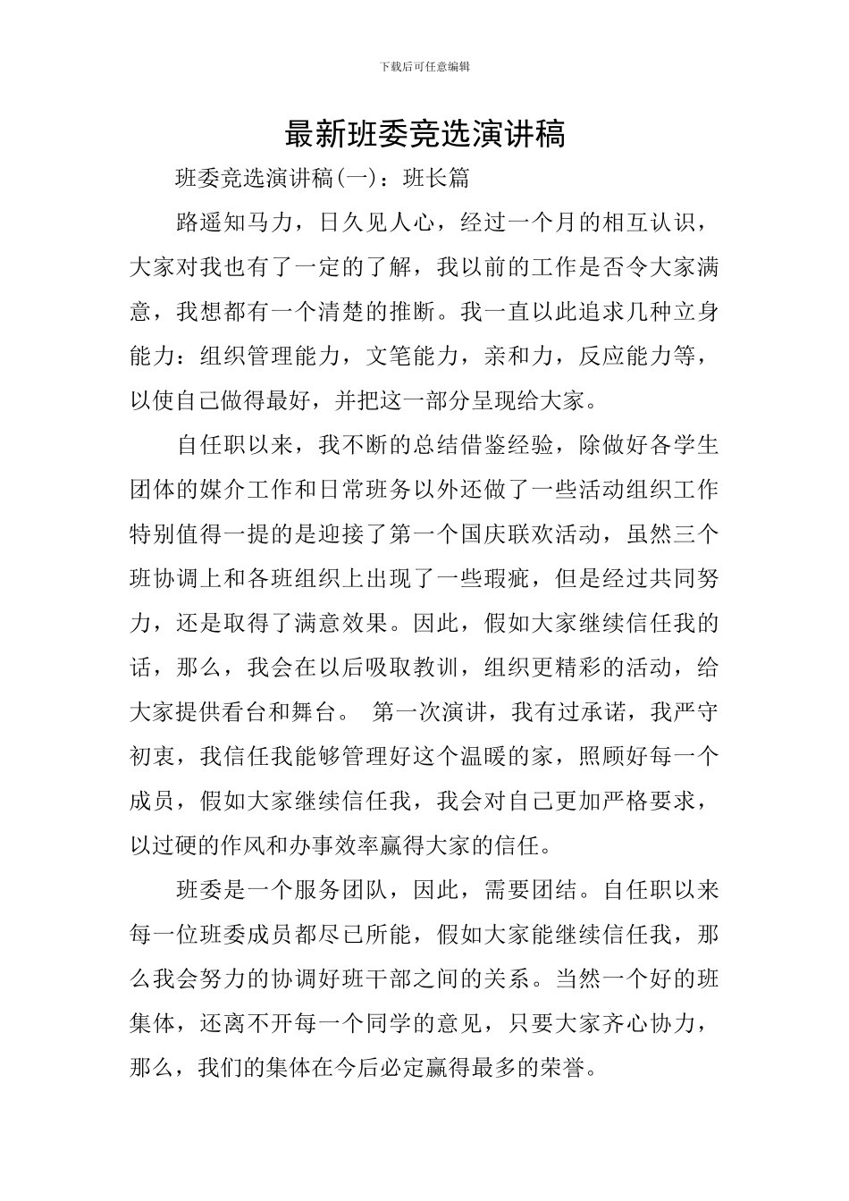 最新班委竞选演讲稿_第1页