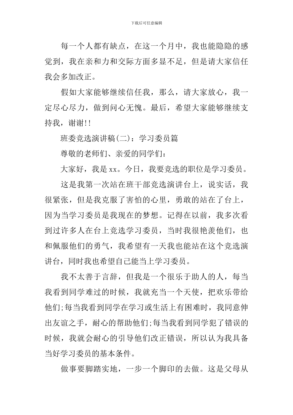 最新班委竞选演讲稿_第2页