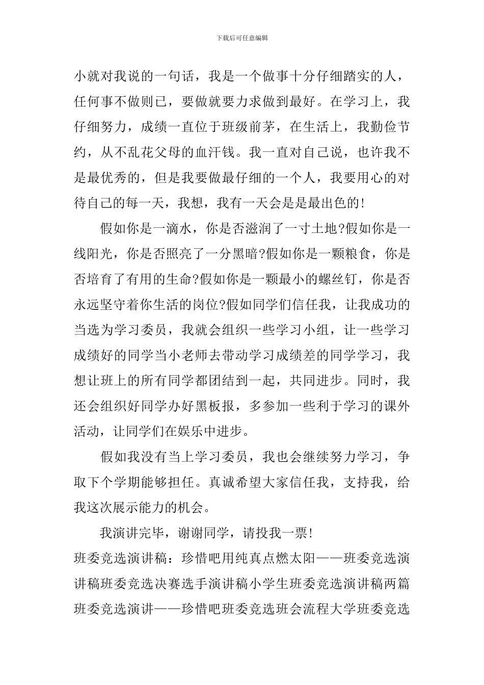 最新班委竞选演讲稿_第3页