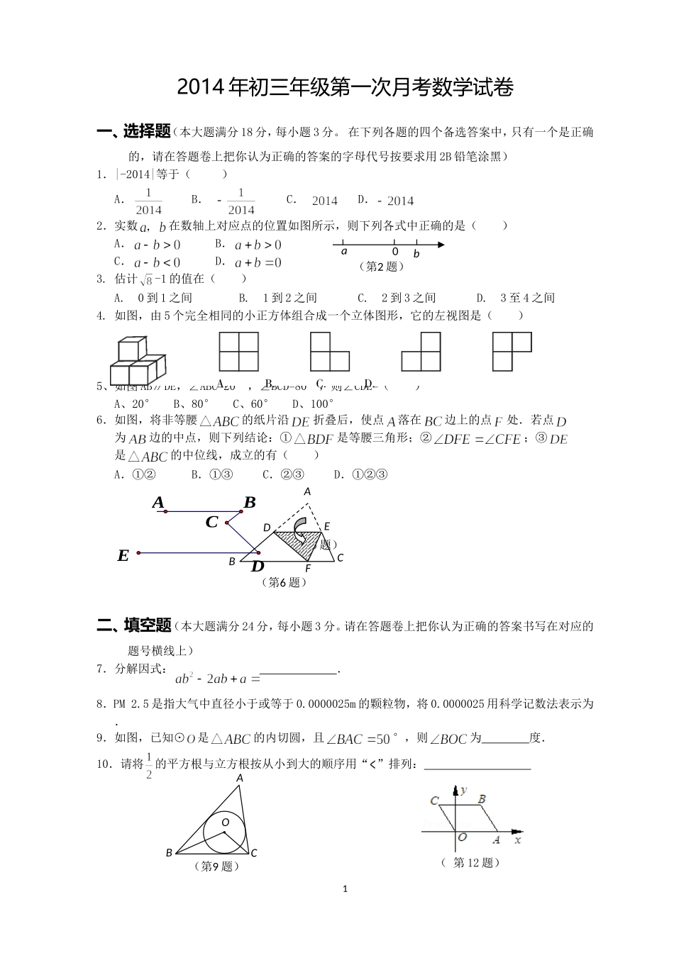 2014年昌河中学与景德镇二中初三联考数学试卷_第1页