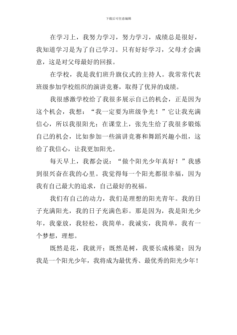 《我是阳光少年》发言稿_第2页