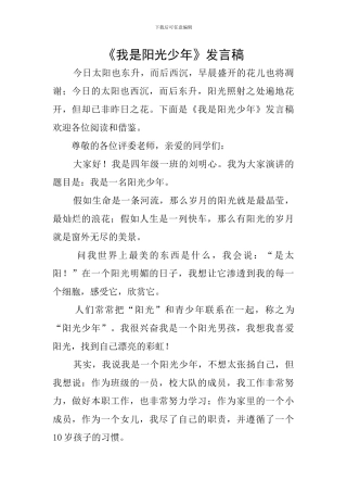 《我是阳光少年》发言稿