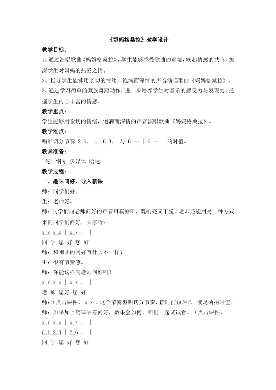 《妈妈格桑拉》教学设计_第1页