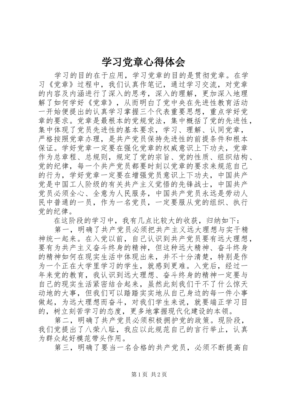 学习党章心得体会 (39)_第1页