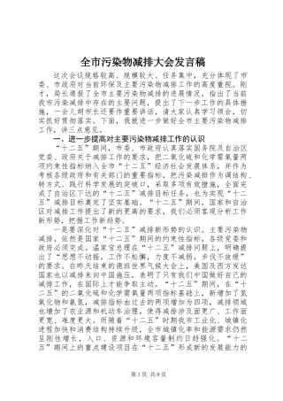 全市污染物减排大会发言稿