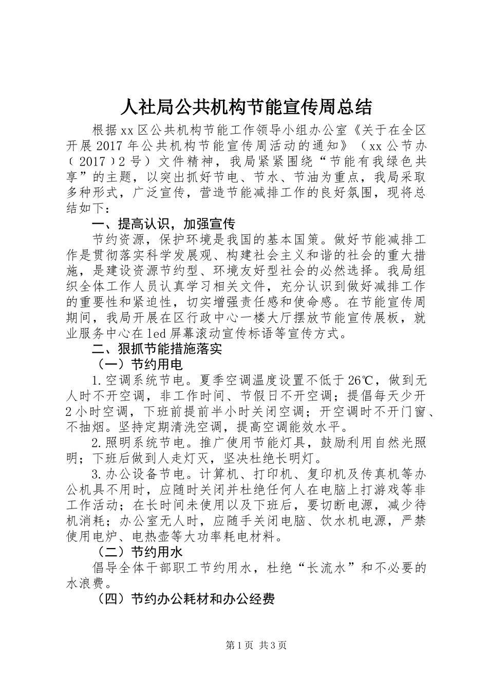 人社局公共机构节能宣传周总结_第1页