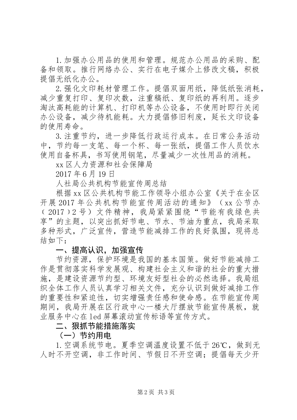 人社局公共机构节能宣传周总结_第2页