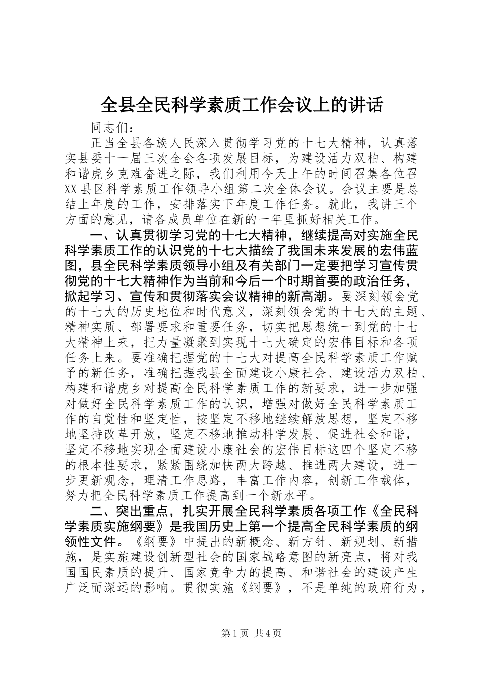 全县全民科学素质工作会议上的讲话_第1页