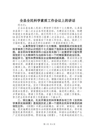 全县全民科学素质工作会议上的讲话